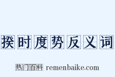 揆时度势反义词是什么意思的图片